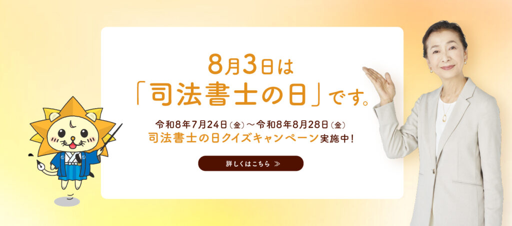 司法書士の日クイズキャンペーン