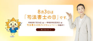 司法書士の日クイズキャンペーン